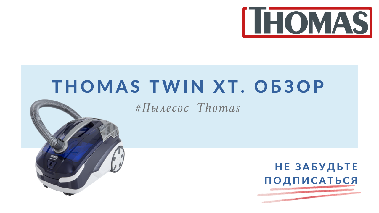 Thomas Twin XT. Краткий обзор смотреть онлайн