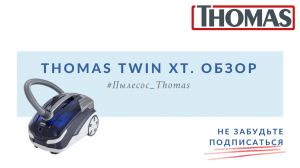 Thomas Twin XT. Краткий обзор