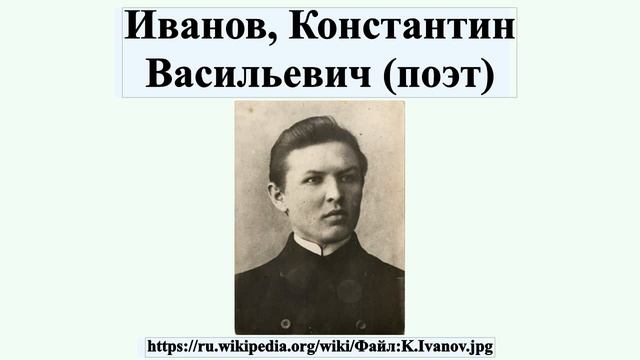 Иванов, Константин Васильевич (поэт) смотреть онлайн