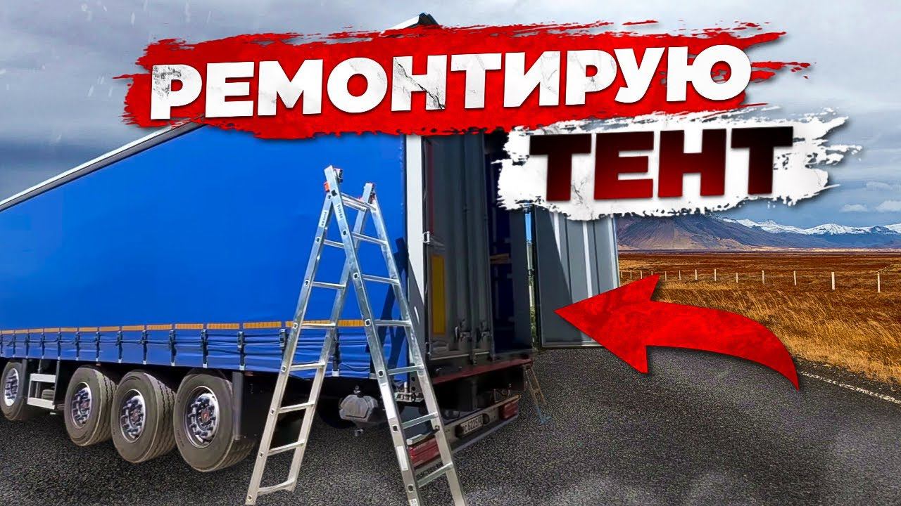 Волгоград. Ремонтируем тент. смотреть онлайн