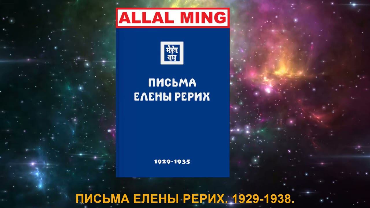11. ПИСЬМА ЕЛЕНЫ РЕРИХ. 1929-1938.