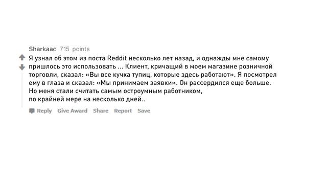 Остроумные Ответы на Оскорбления ( апвоут )