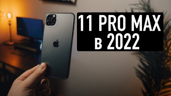 Apple iPhone 11 Pro Max в 2022 году. Стоит ли покупать iPhone 11 Pro Max ?