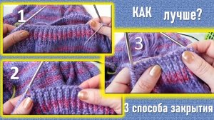 ТРИ СПОСОБА ЗАКРЫТИЯ ПЕТЕЛЬ РЕЗИНКИ 1х1 // СРАВНИВАЕМ РЕЗУЛЬТАТ // ПРЯЖА НЕ ТОНКАЯ