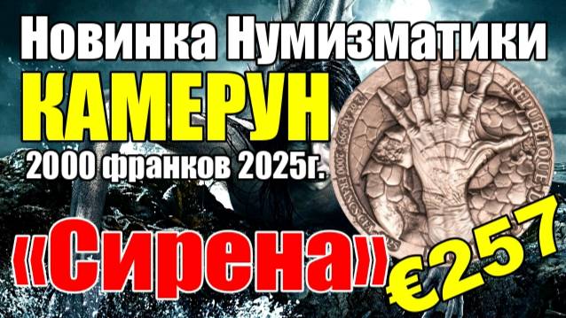 Новинка Нумизматики КАМЕРУН 2000 франков 2025г. «Сирена» смотреть онлайн