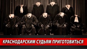 Краснодарским судьям приготовиться | Журналист Евгений Михайлов