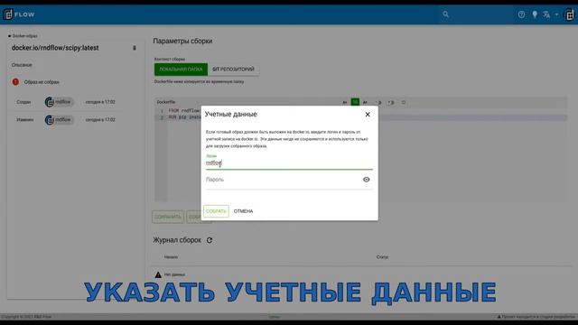 R&DFlow Docker image create смотреть онлайн