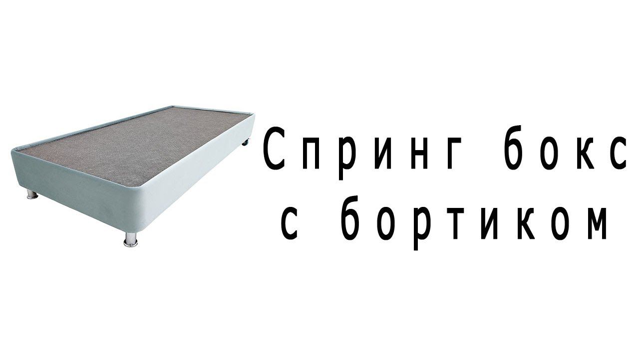 Спринг бокс с бортиком смотреть онлайн