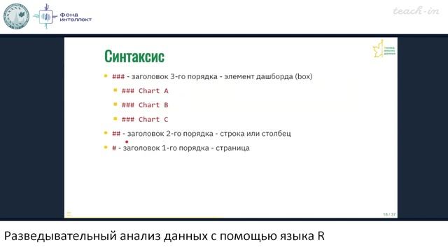 Валяева А.А. - Разведывательный анализ данных с помощью языка R - 11. Дашборды в R смотреть онлайн