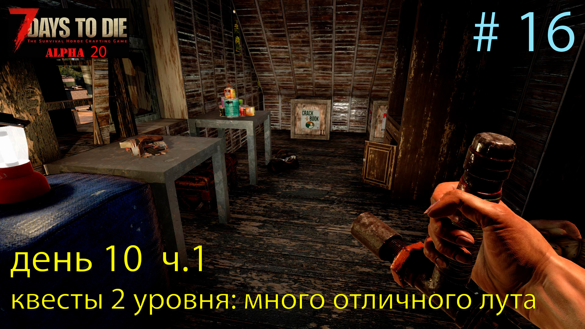 Квесты 2 уровня: много отличного лута. день 10 ч.1   # 16.    Прохождение 7 DtD  Alpha 20
