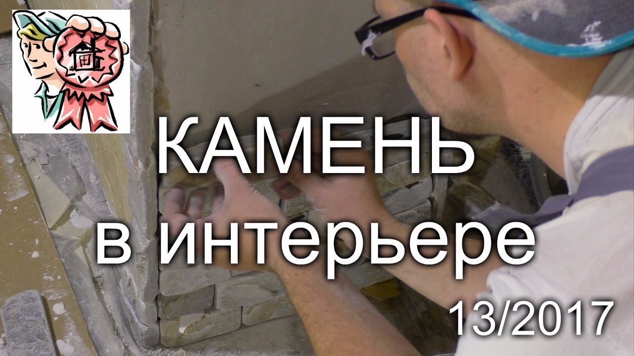 Камень в интерьере своими руками СТРОИМ ДЛЯ СЕБЯ смотреть онлайн