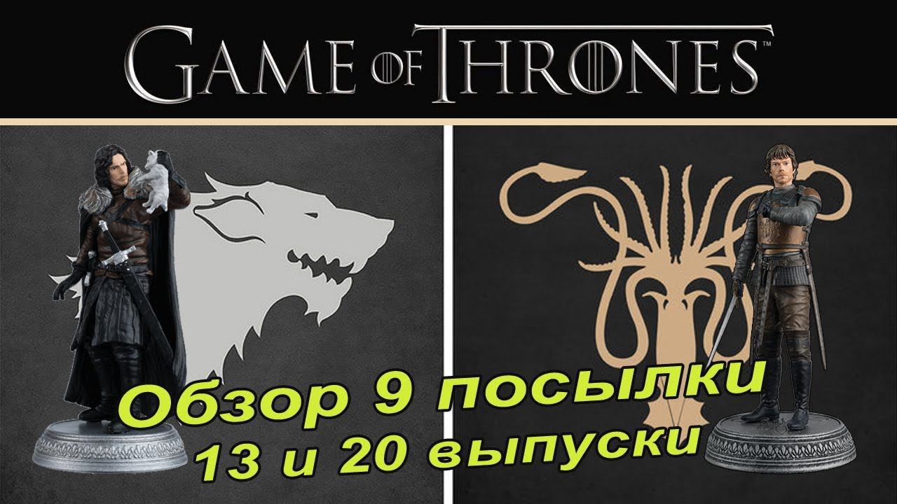 Игра престолов | Game of Thrones | Eaglemoss | 13, 20 выпуск смотреть онлайн