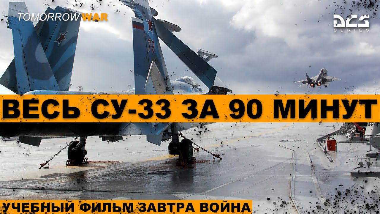 СУ-33 И всё, что нужно о нем знать I (СУ-27) #dcs #dcstutorial смотреть онлайн