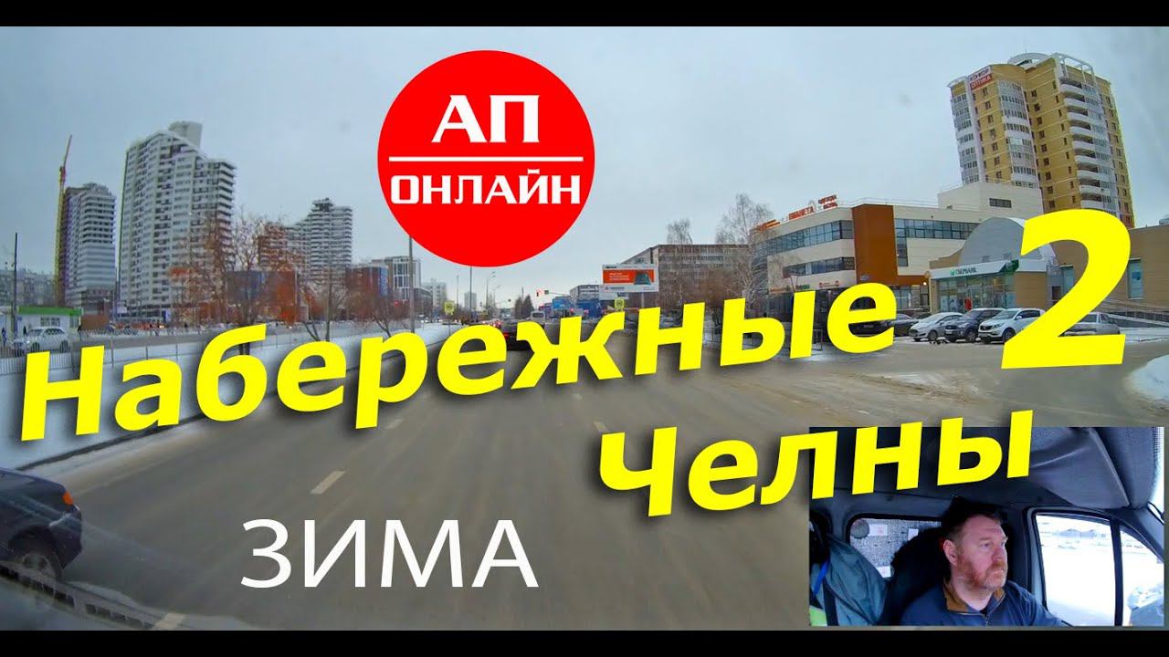 ЯР ЧАЛЛЫ /Набережные Челны / 2 часть смотреть онлайн