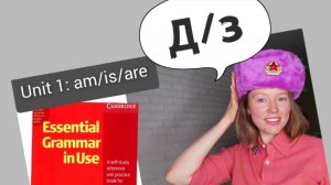 разбор УПРАЖНЕНИЙ для Красного Мерфи Unit 1: am/is/are (to be)