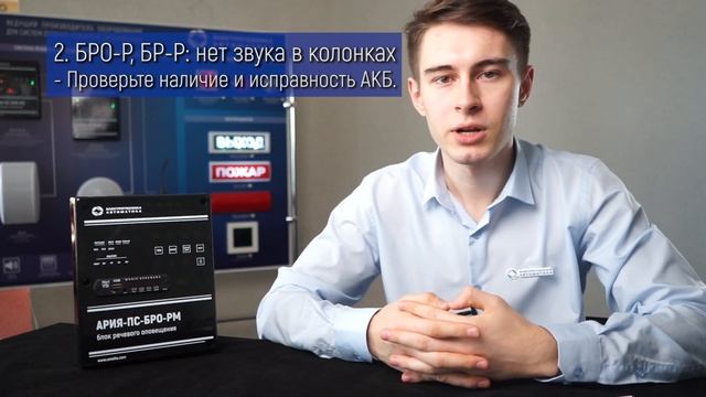 Пусконаладка блока речевого оповещения АРИЯ-ПС-БРО-РМ смотреть онлайн