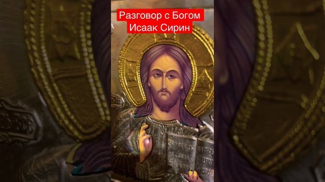Молитва. Разговор с Богом. Исаак Сирин смотреть онлайн