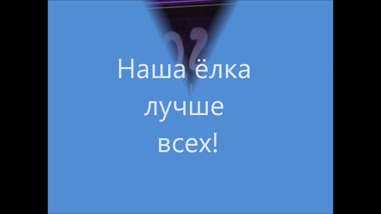 Наша елка лучше всех! смотреть онлайн