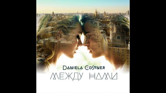 Даниэла - МЕЖДУ НАМИ (ТРЕК) смотреть онлайн