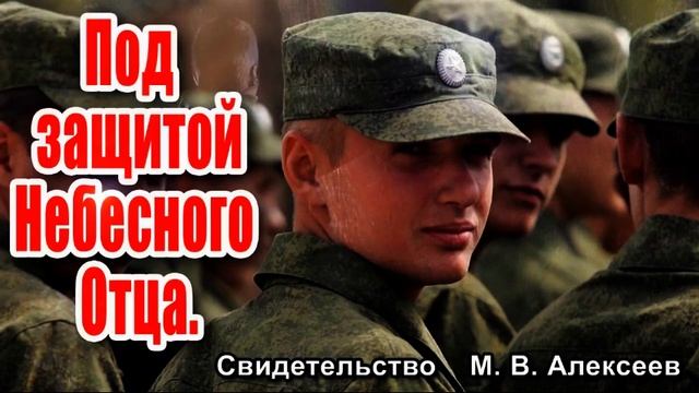 Под защитой Небесного Отца Свидетельство М В Алексеев часть 1 смотреть онлайн