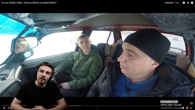 Реакция Диктора на: На чем ПОЕДЕТ BMW - ЛАК для ВОЛОС или ДИХЛОФОС? смотреть онлайн