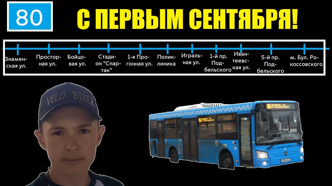 80 автобус День Знаний 2022 (Знаменская ул. - м. Бульв. Рокоссовского) смотреть онлайн