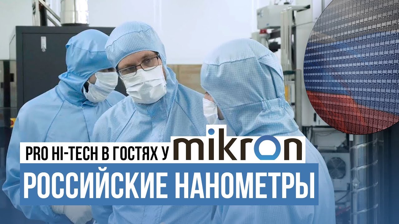 Создание CPU по этапам на заводе Mikron и почему без 7нм остались Global Foundries смотреть онлайн