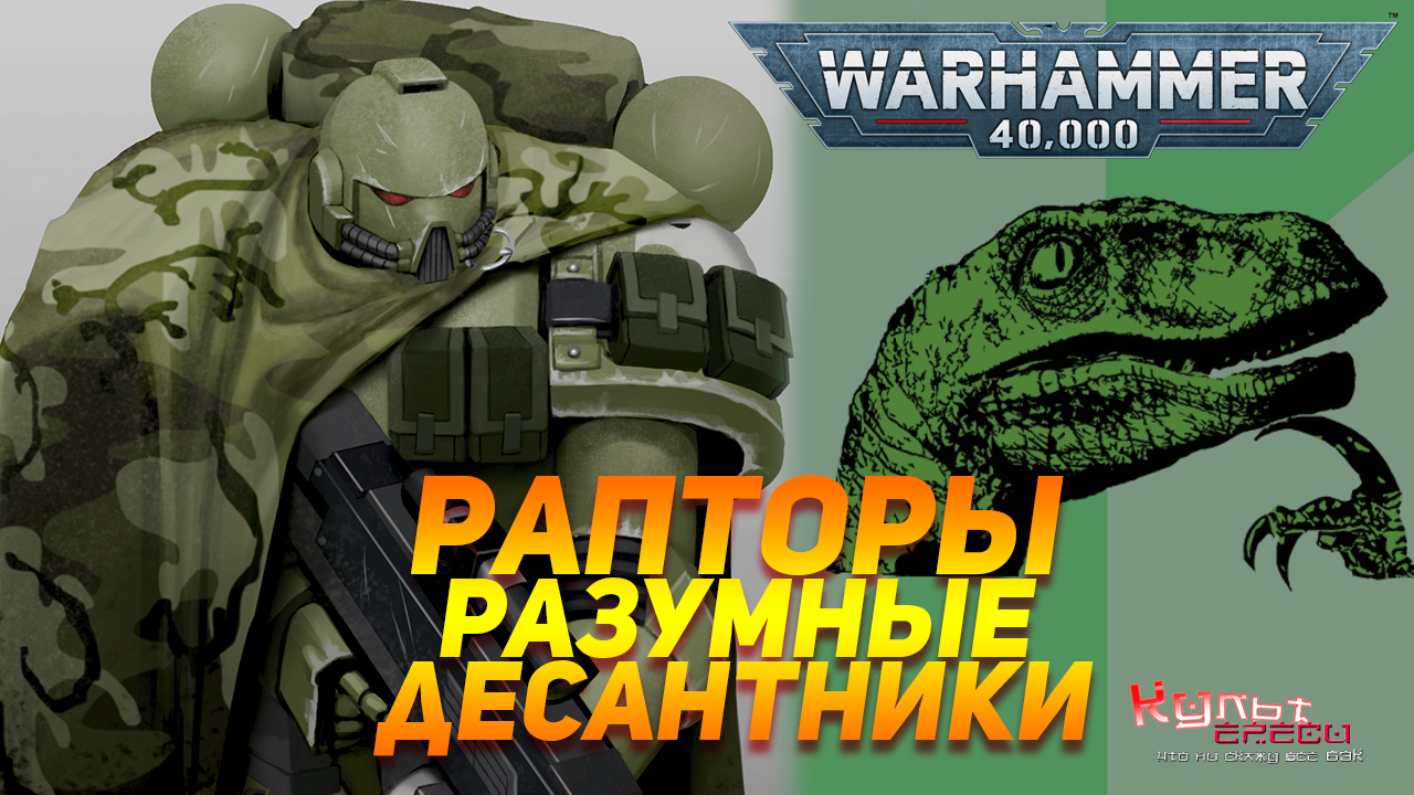 ОРДЕН РАПТОРОВ - РАЗУМНЫХ ДЕСАНТНИКОВ WARHAMMER 40000 смотреть онлайн