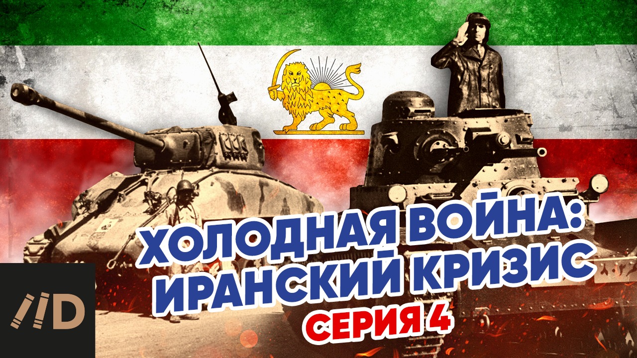 Холодная война: Иранский Кризис смотреть онлайн