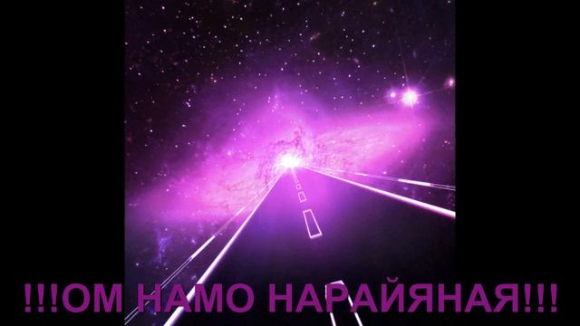 !!!ОМ НАМО НАРАЙЯНАЯ!!! ЗАЩИТНАЯ МАНТРА 2 смотреть онлайн