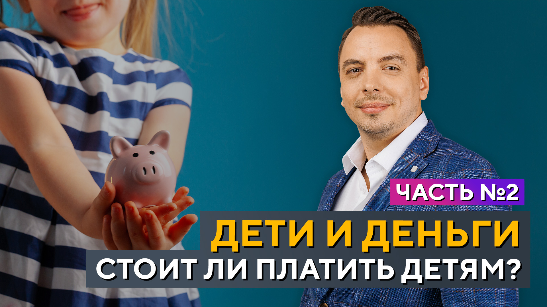 ДЕТИ и ДЕНЬГИ! Стоит ли ПЛАТИТЬ за уборку и сколько давать на карманные РАСХОДЫ?! Дмитрий Черёмушкин смотреть онлайн