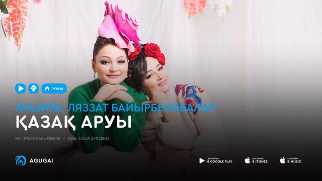 Жазира, Ляззат Байырбековалар - Қазақ аруы (аудио) смотреть онлайн