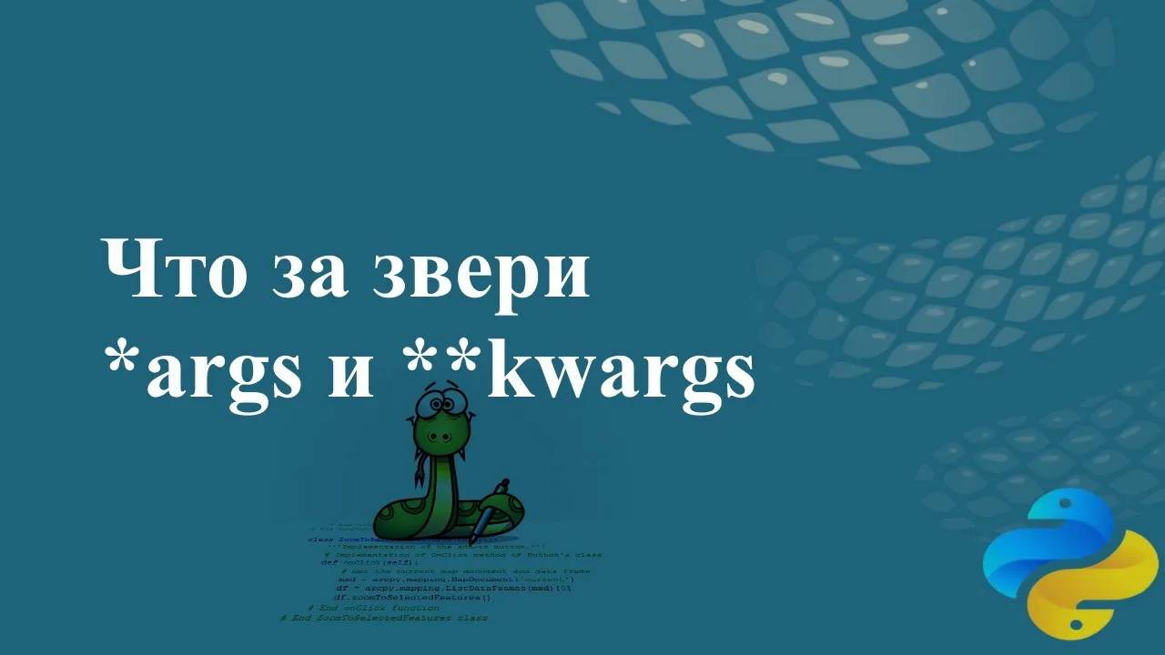 Что за звери args и kwargs смотреть онлайн