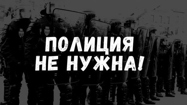 ПОЛИЦИЯ НЕ НУЖНА. СОВСЕМ. смотреть онлайн