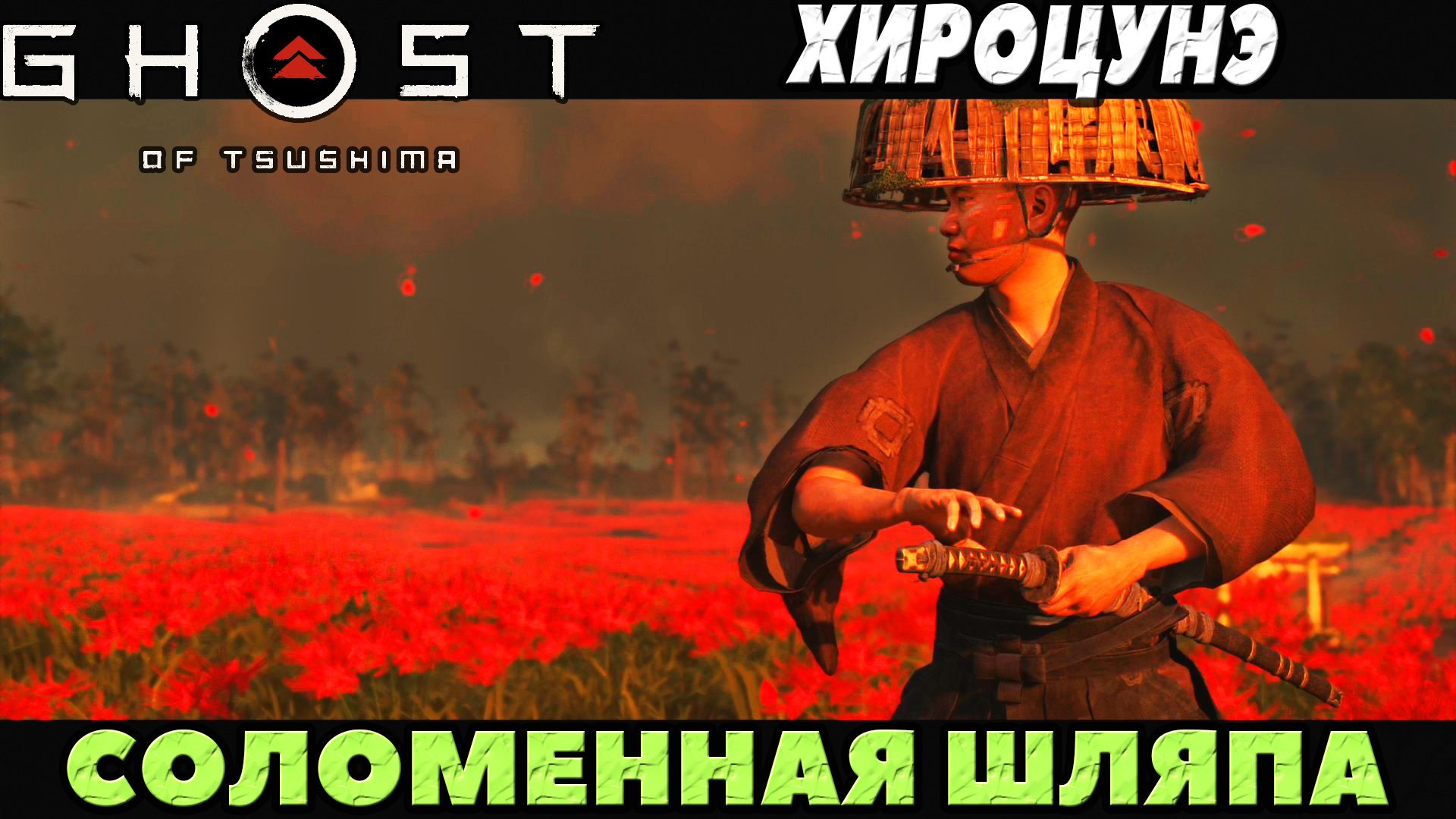 (PS5)Призрак Цусимы: Режиссёрская версия - Соломенная шляпа Хироцунэ!