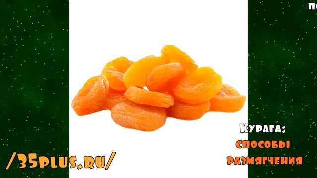 Курага: способы размягчения. 35plus смотреть онлайн