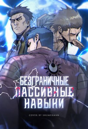 [1_11] Безграничные пассивные навыки [Манхва\Манга]