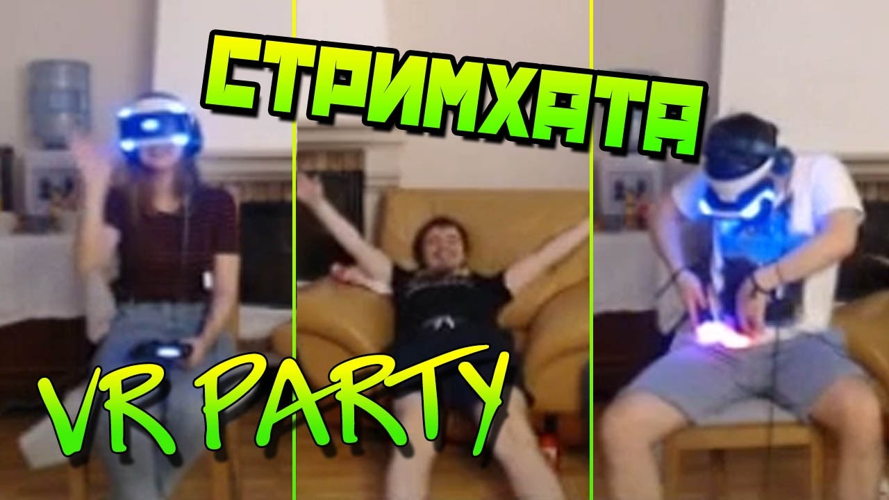 VR Вечеринка - стримхата