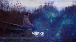 Мощная Медитация Джо Диспенза. Медитация на Исполнение желаний. Сам себе плацебо.