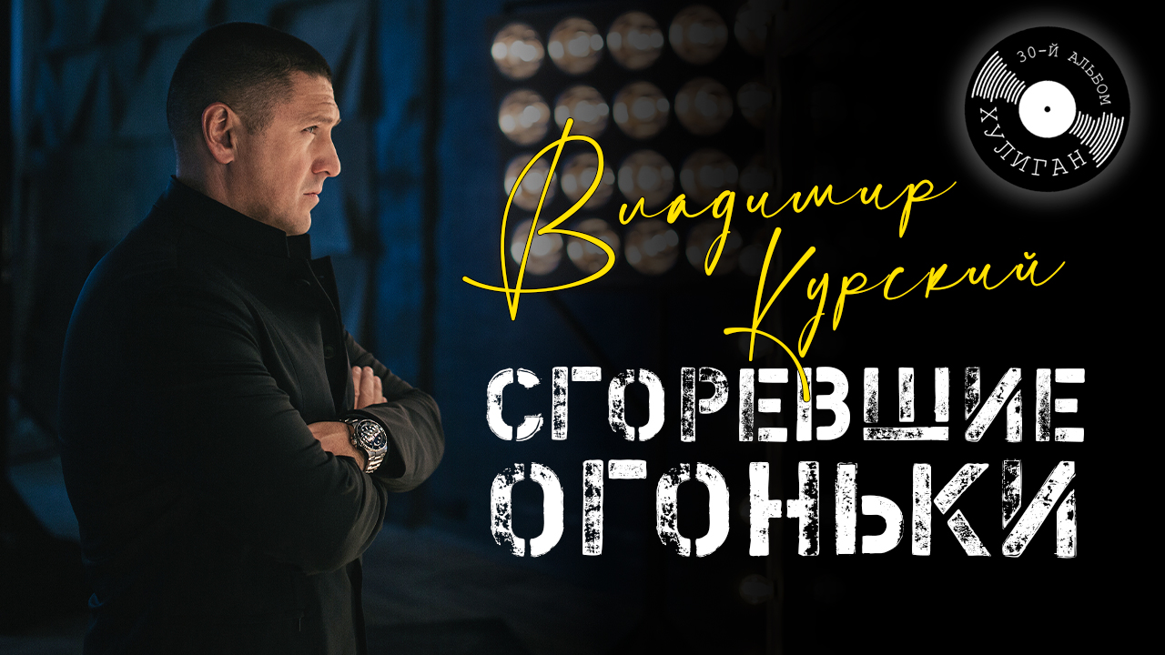 Владимир Курский — «СГОРЕВШИЕ ОГОНЬКИ» | Презентация юбилейного 30-го альбома "Хулиган" | Москва смотреть онлайн