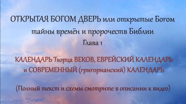 1. КАЛЕНДАРЬ Творца ВЕКОВ, ЕВРЕЙСКИЙ КАЛЕНДАРЬ и СОВРЕМЕННЫЙ (григорианский) КАЛЕНДАРЬ (1-я часть) смотреть онлайн