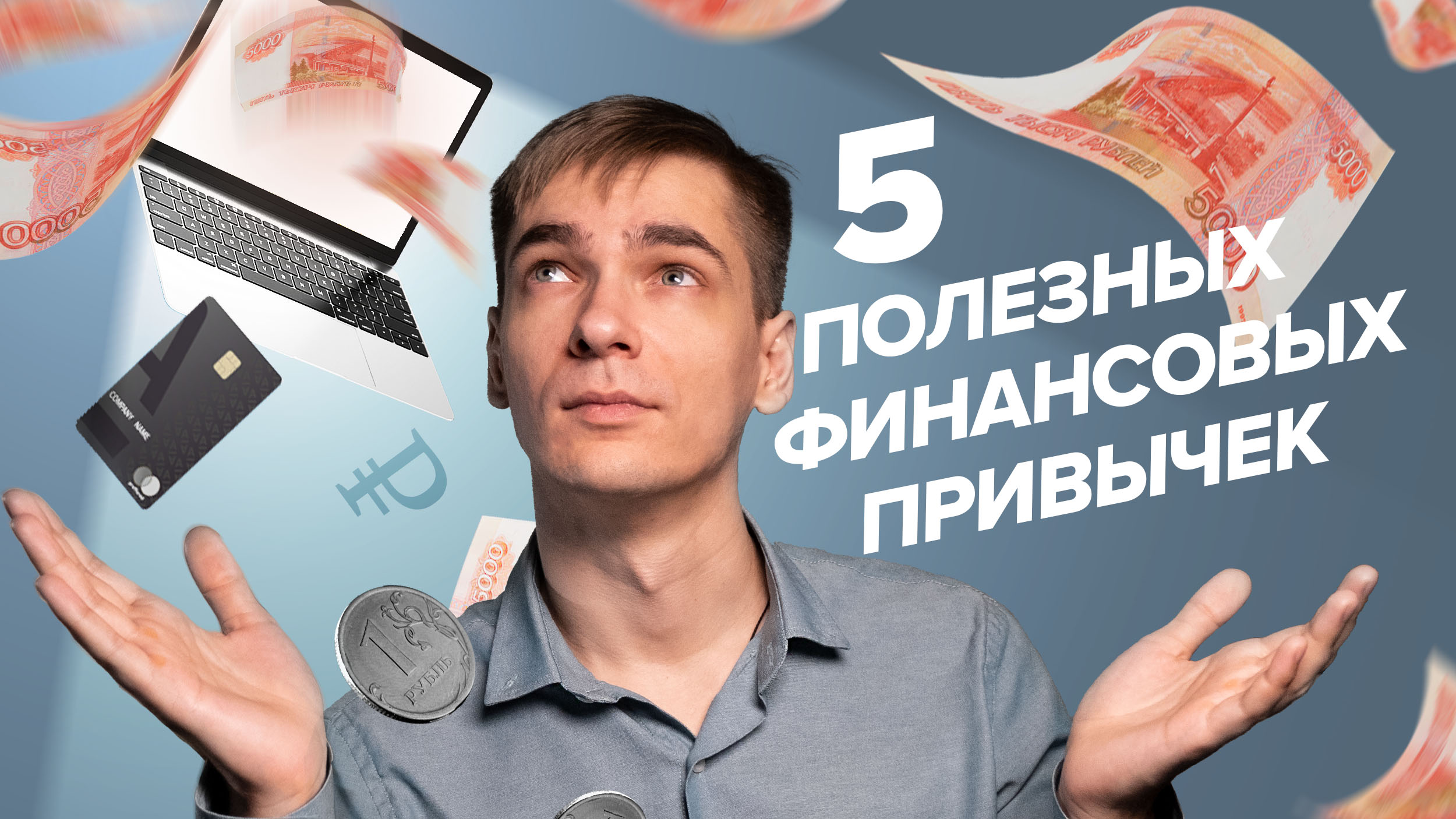 5 ПОЛЕЗНЫХ ФИНАНСОВЫХ ПРИВЫЧЕК - [Финансовая грамотность] смотреть онлайн