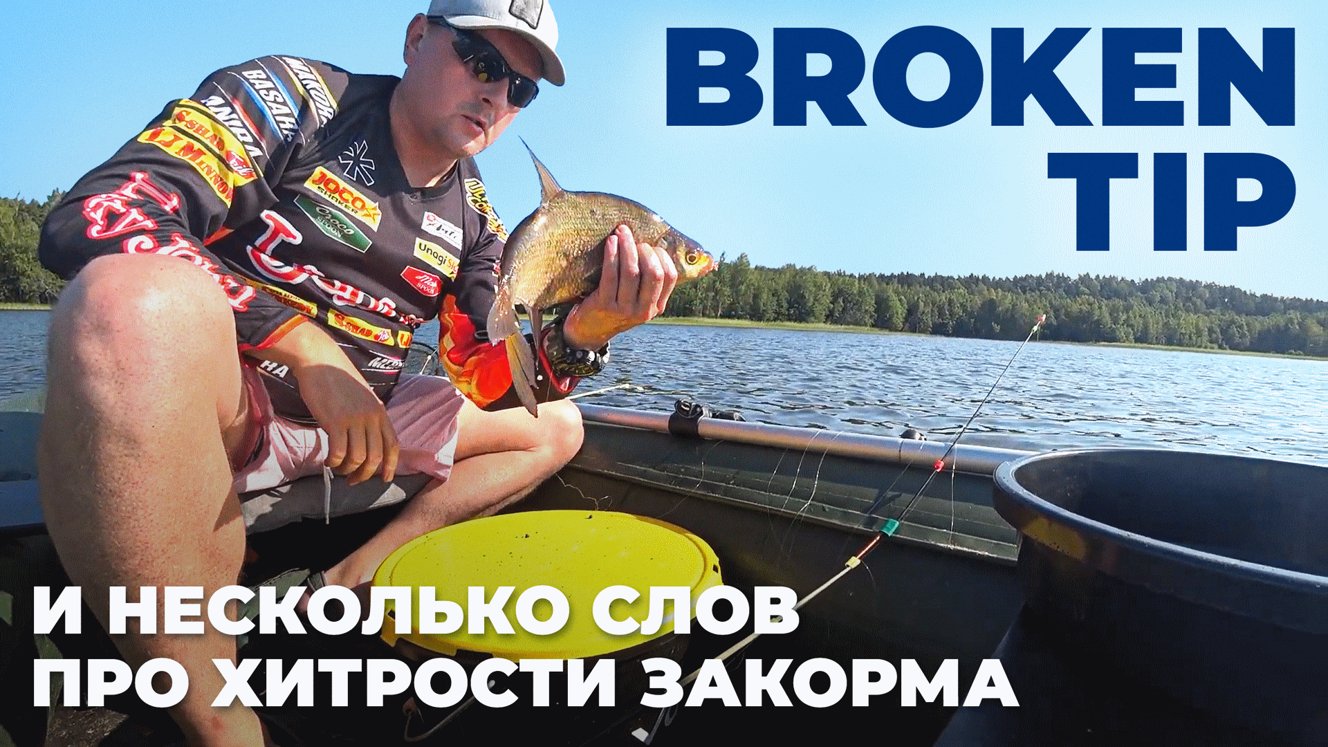 Гладышевское озеро. Ловлю лещей на BROKEN TIP смотреть онлайн