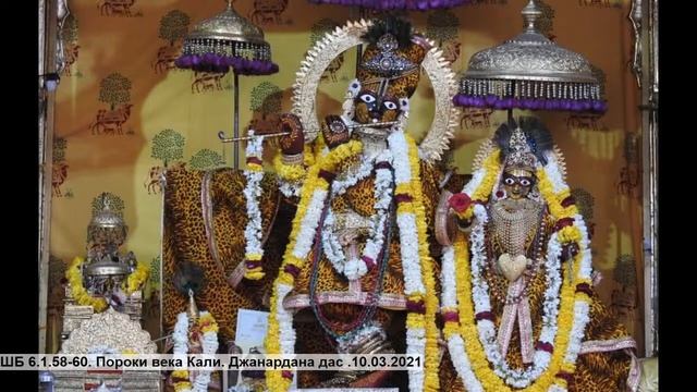 ШБ 6.1.58-60. Пороки века Кали. Джанардана дас .10.03.2021 смотреть онлайн