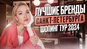БОЛЬШОЙ ОБЗОР ЛУЧШИХ БРЕНДОВ САНКТ-ПЕТЕРБУРГА: LIZURа́, VATNIQUE и другие! ШОПИНГ-ТУР СО СТИЛИСТОМ!