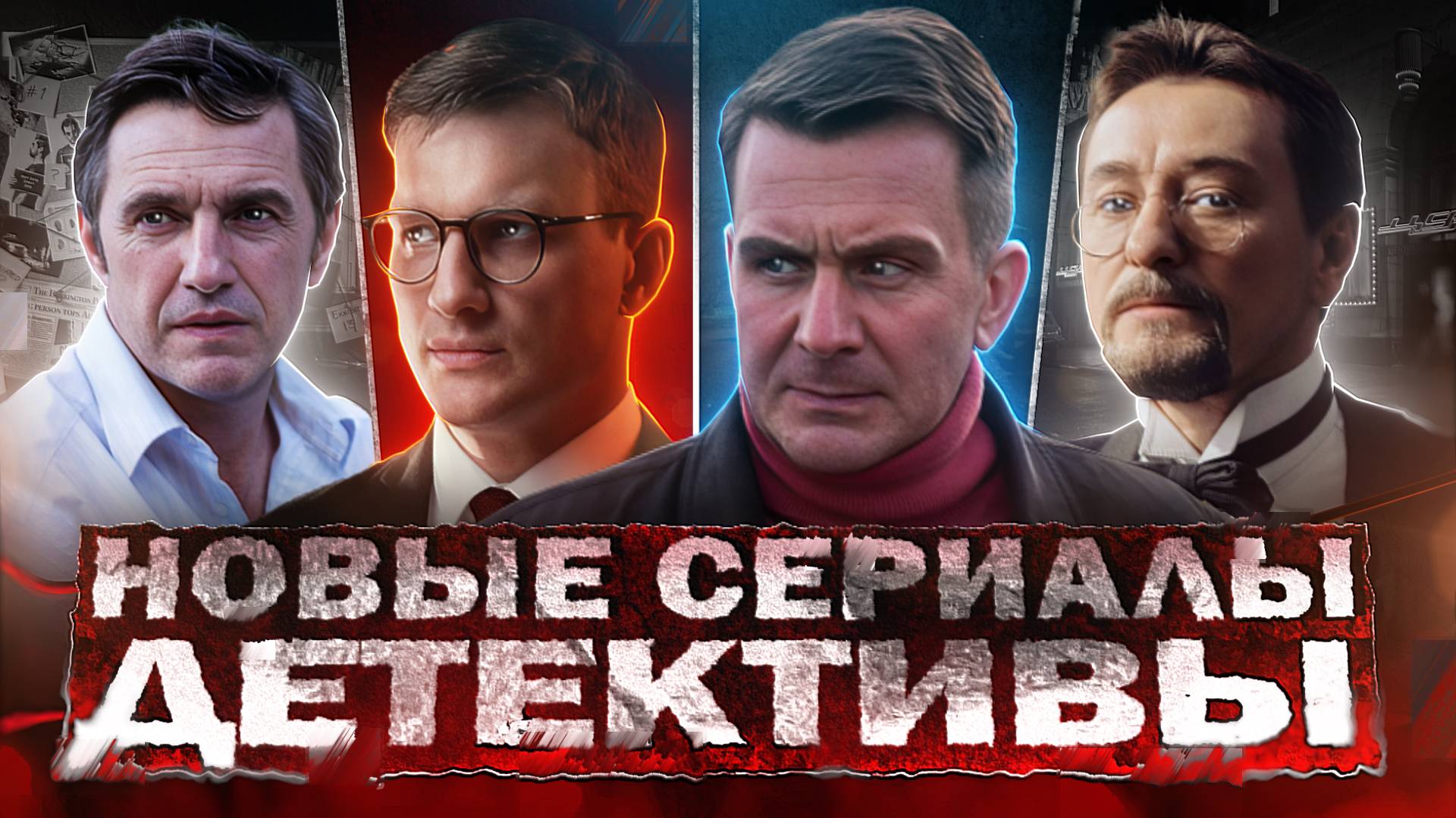 НОВЫЕ ДЕТЕКТИВНЫЕ СЕРИАЛЫ 2024 | 10 Новых русских детективов осени 2024 года смотреть онлайн