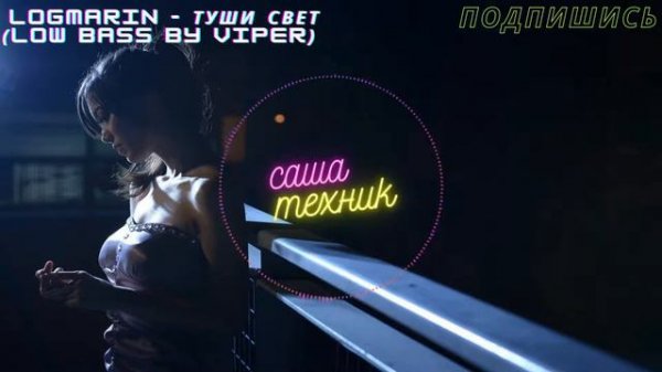 Logmarin - Туши свет ( Low Bass by VIPER )