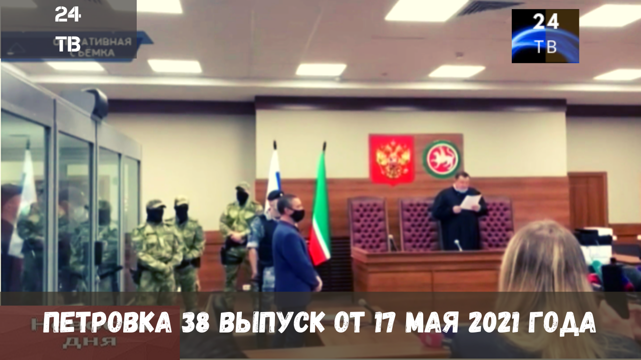Петровка 38 выпуск от 17  мая 2021 года.mp4