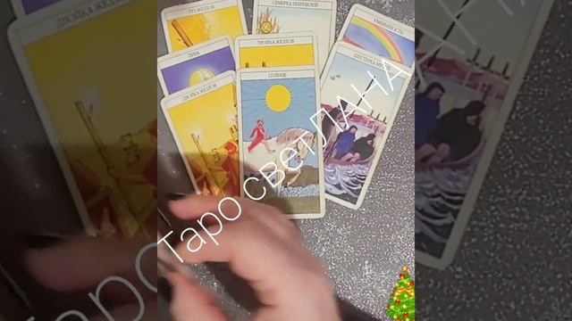 Гадание на Рождество?Он СКОРО появится... ЗАЧЕМ????Ответы Таро #shorts смотреть онлайн