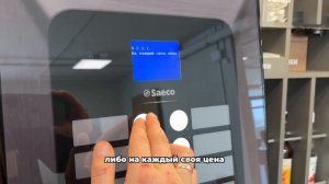Настройка цен на кофемашине Saeco
